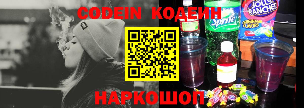 Codein напиток Lean (лин) Ртищево